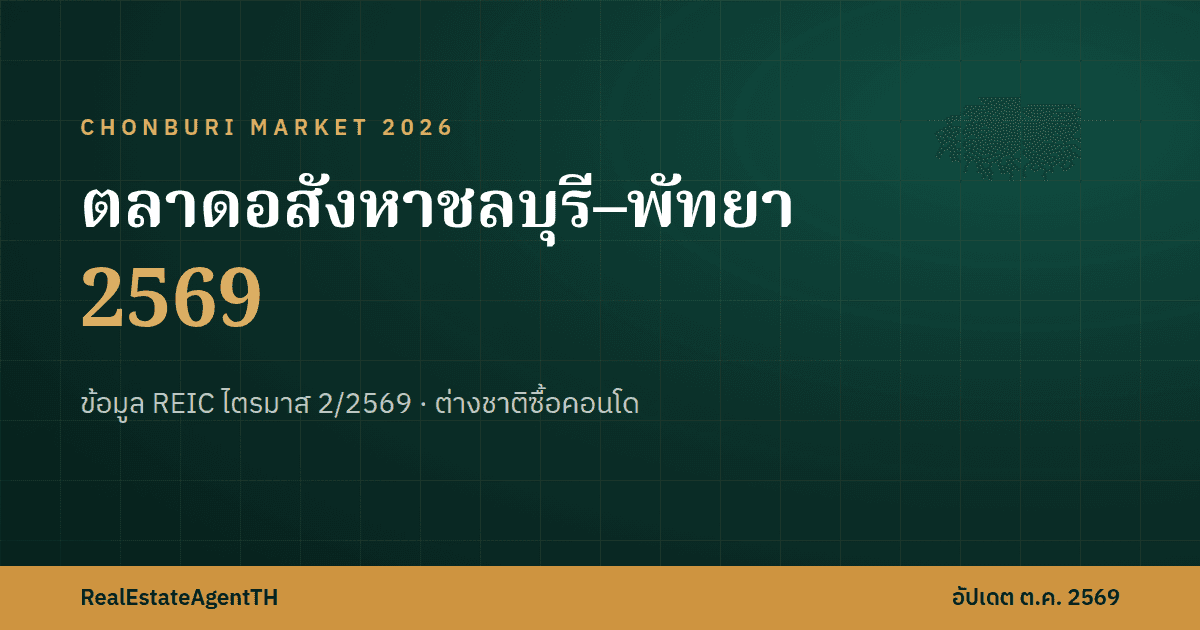 Chonburi & Pattaya Property Market 2026: Condo Sales +74.5%, 54 Months of Housing Stock (REIC)